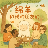 【原创播客】绵羊和她的朋友们